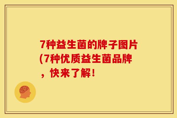 7种益生菌的牌子图片(7种优质益生菌品牌,快来了解! 7种益生菌的牌子图片(7种优质益生菌品牌,快来了解!