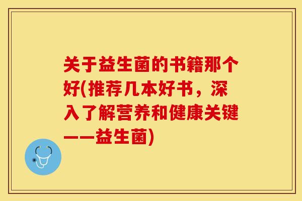 关于益生菌的书籍那个好(推荐几本好书，深入了解营养和健康关键——益生菌)