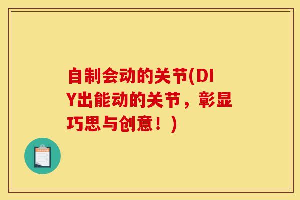 自制会动的关节(DIY出能动的关节，彰显巧思与创意！)