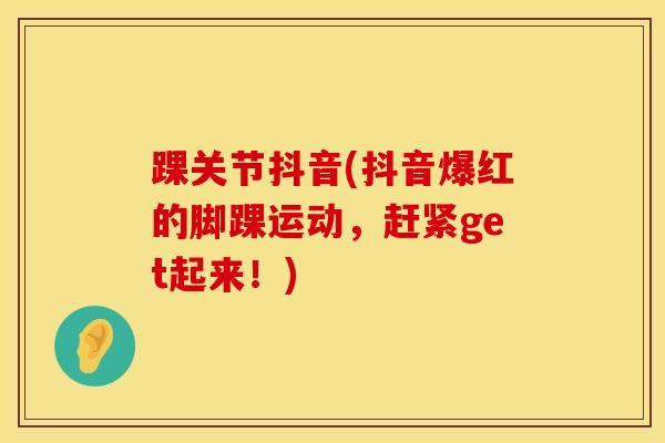 踝关节抖音(抖音爆红的脚踝运动，赶紧get起来！)