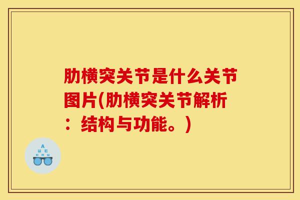 肋横突关节是什么关节图片(肋横突关节解析：结构与功能。)