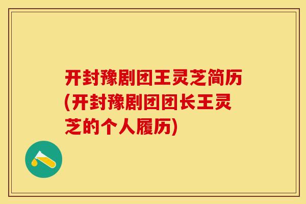 开封豫剧团王灵芝简历(开封豫剧团团长王灵芝的个人履历)