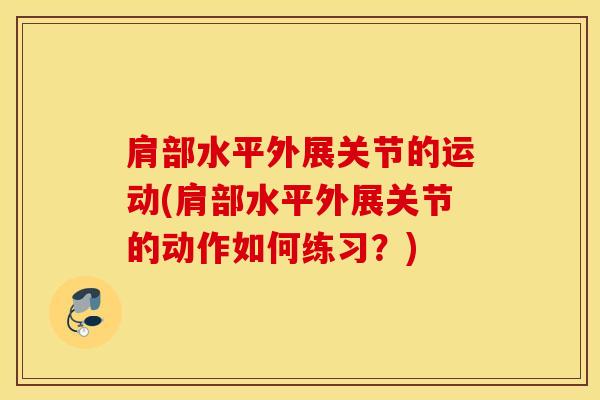 肩部水平外展关节的运动(肩部水平外展关节的动作如何练习？)