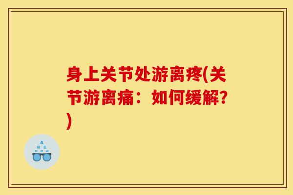 身上关节处游离疼(关节游离痛：如何缓解？)