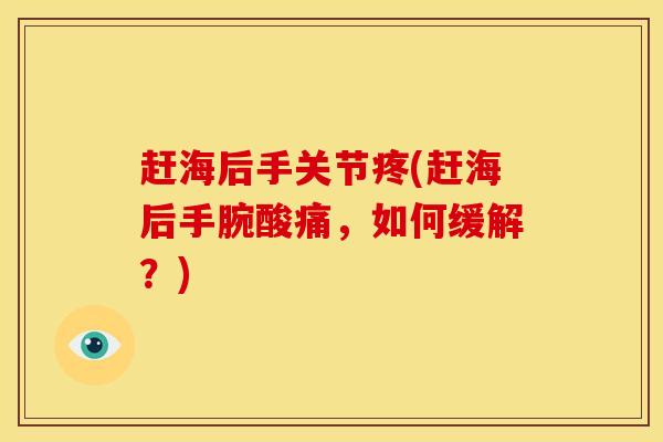 赶海后手关节疼(赶海后手腕酸痛，如何缓解？)