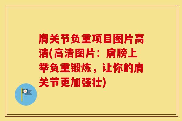 肩关节负重项目图片高清(高清图片：肩膀上举负重锻炼，让你的肩关节更加强壮)