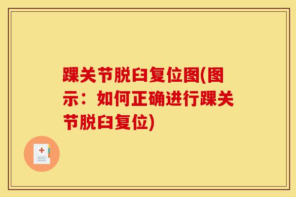 踝关节脱臼复位图(图示:如何正确进行踝关节脱臼复位) 踝关节脱臼复位图(图示:如何正确进行踝关节脱臼复位)