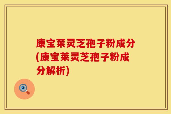 康宝莱灵芝孢子粉成分(康宝莱灵芝孢子粉成分解析)