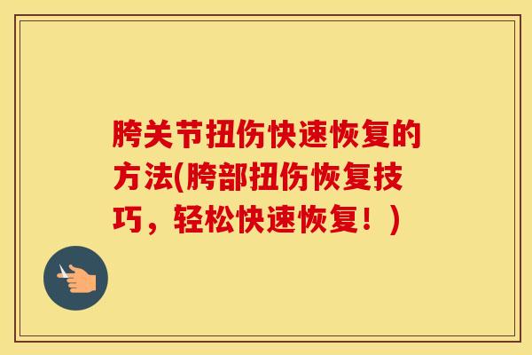 胯关节扭伤快速恢复的方法(胯部扭伤恢复技巧，轻松快速恢复！)