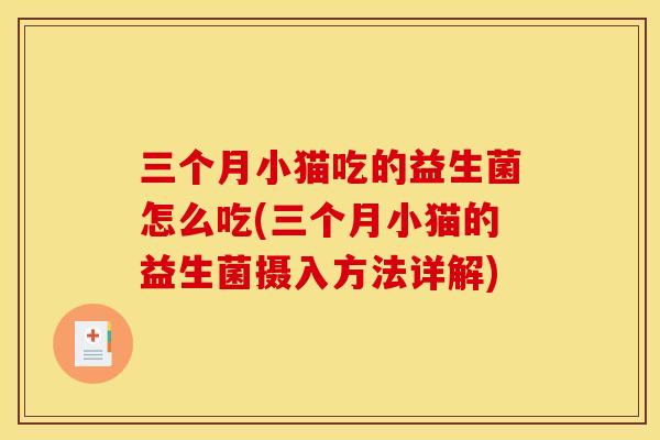 三个月小猫吃的益生菌怎么吃(三个月小猫的益生菌摄入方法详解)