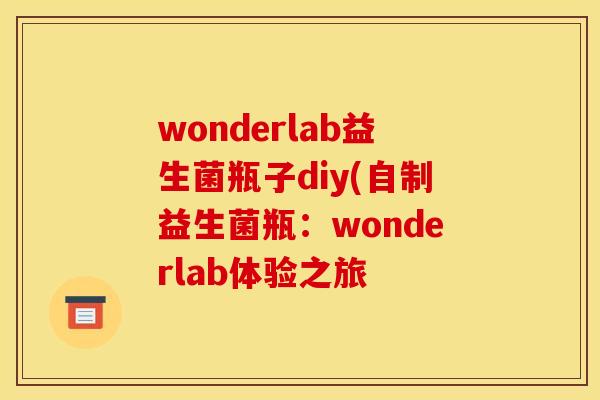 wonderlab益生菌瓶子diy(自制益生菌瓶：wonderlab体验之旅