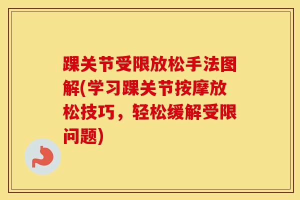 踝关节受限放松手法图解(学习踝关节按摩放松技巧，轻松缓解受限问题)