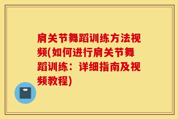肩关节舞蹈训练方法视频(如何进行肩关节舞蹈训练:详细指南及视频教程) 肩关节舞蹈训练方法视频(如何进行肩关节舞蹈训练:详细指南及视频教程)