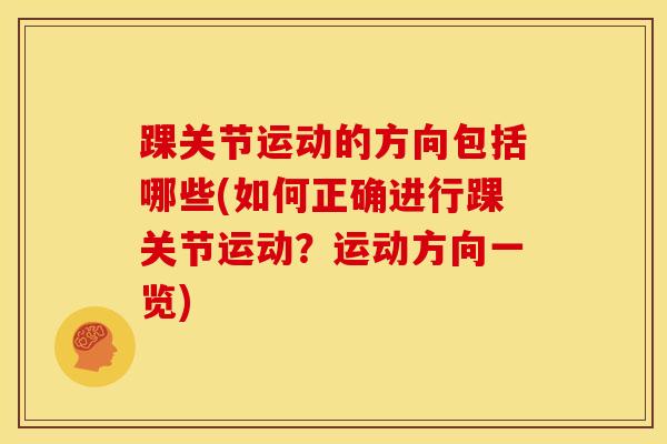 踝关节运动的方向包括哪些(如何正确进行踝关节运动？运动方向一览)