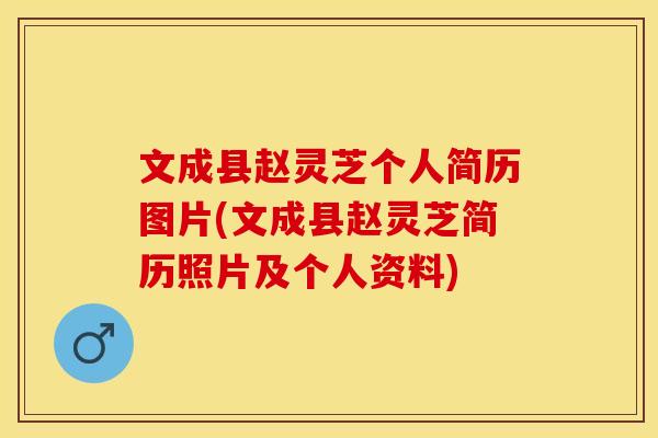 文成县赵灵芝个人简历图片(文成县赵灵芝简历照片及个人资料) 文成县赵灵芝个人简历图片(文成县赵灵芝简历照片及个人资料)