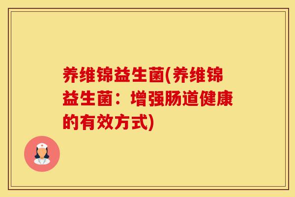 养维锦益生菌(养维锦益生菌：增强肠道健康的有效方式)