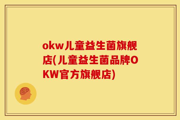 okw儿童益生菌旗舰店(儿童益生菌品牌OKW官方旗舰店)