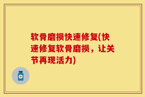 软骨磨损快速修复(快速修复软骨磨损，让关节再现活力)