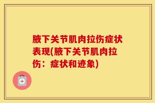 腋下关节肌肉拉伤症状表现(腋下关节肌肉拉伤：症状和迹象)