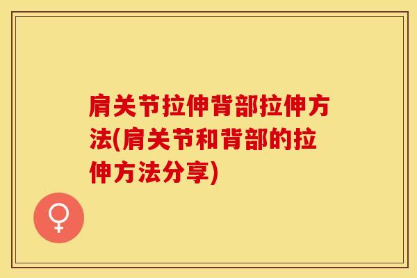 肩关节拉伸背部拉伸方法(肩关节和背部的拉伸方法分享)