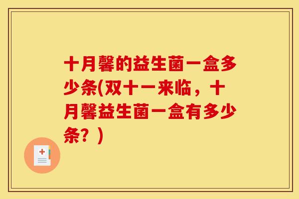 十月馨的益生菌一盒多少条(双十一来临，十月馨益生菌一盒有多少条？)