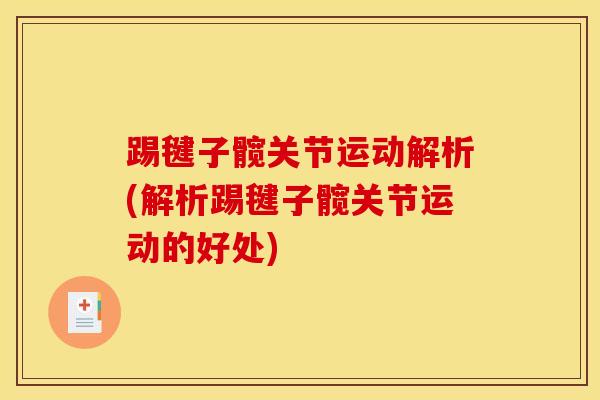 踢毽子髋关节运动解析(解析踢毽子髋关节运动的好处)