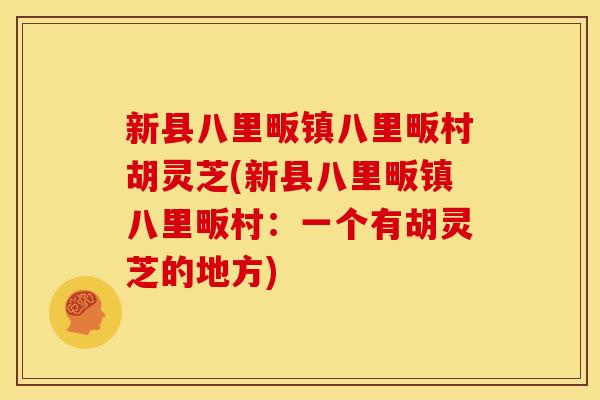 新县八里畈镇八里畈村胡灵芝(新县八里畈镇八里畈村：一个有胡灵芝的地方)