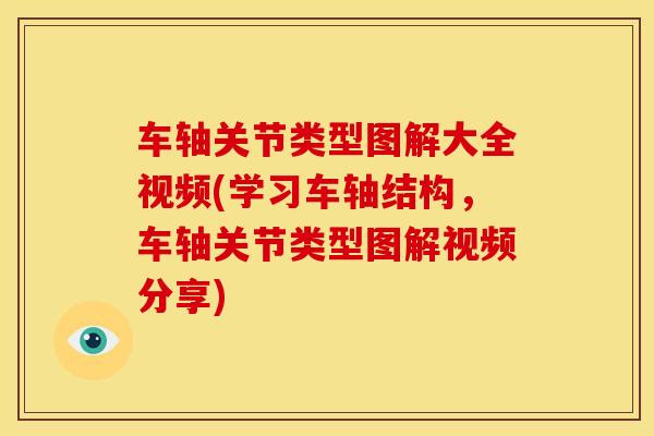 车轴关节类型图解大全视频(学习车轴结构，车轴关节类型图解视频分享)