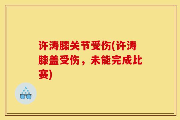 许涛膝关节受伤(许涛膝盖受伤，未能完成比赛)