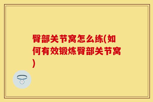 臀部关节窝怎么练(如何有效锻炼臀部关节窝)