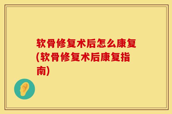 软骨修复术后怎么康复(软骨修复术后康复指南)
