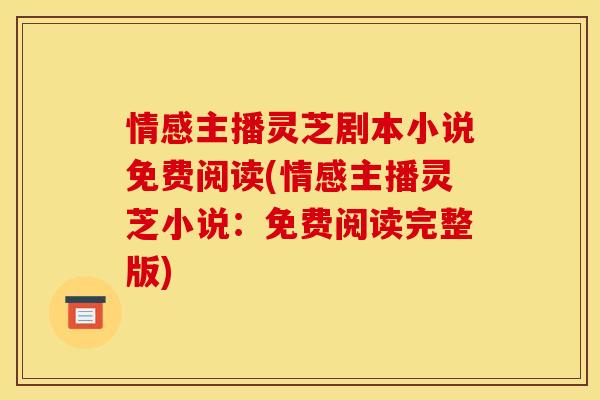 情感主播灵芝剧本小说免费阅读(情感主播灵芝小说：免费阅读完整版)