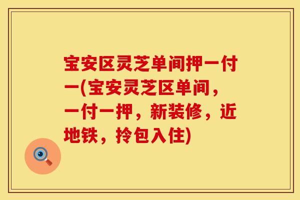 宝安区灵芝单间押一付一(宝安灵芝区单间，一付一押，新装修，近地铁，拎包入住)