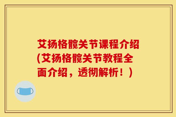 艾扬格髋关节课程介绍(艾扬格髋关节教程全面介绍，透彻解析！)