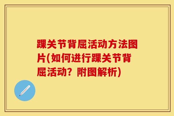 踝关节背屈活动方法图片(如何进行踝关节背屈活动？附图解析)