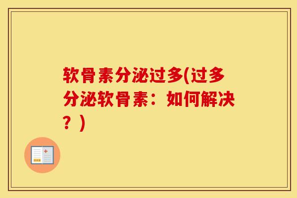 软骨素分泌过多(过多分泌软骨素：如何解决？)