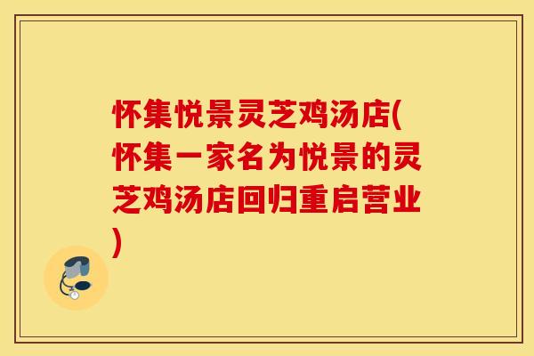 怀集悦景灵芝鸡汤店(怀集一家名为悦景的灵芝鸡汤店回归重启营业)
