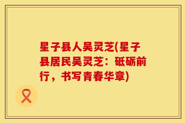星子县人吴灵芝(星子县居民吴灵芝：砥砺前行，书写青春华章)