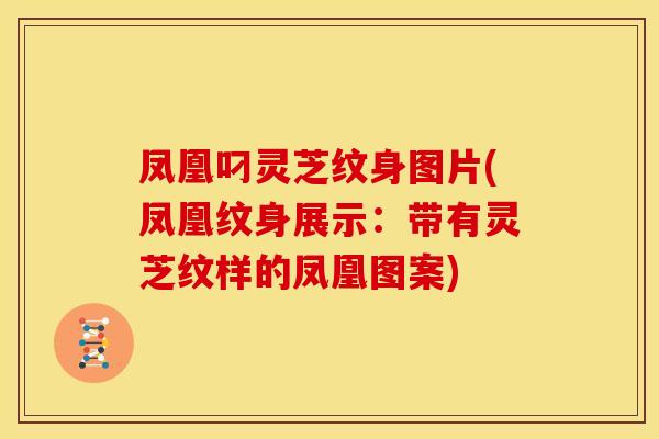 凤凰叼灵芝纹身图片(凤凰纹身展示：带有灵芝纹样的凤凰图案)
