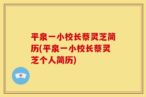 平泉一小校长蔡灵芝简历(平泉一小校长蔡灵芝个人简历)