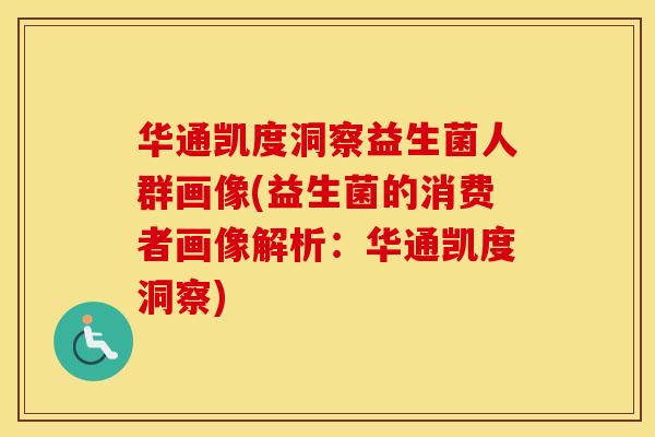 华通凯度洞察益生菌人群画像(益生菌的消费者画像解析：华通凯度洞察)