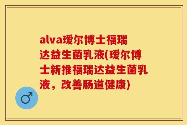 alva瑷尔博士福瑞达益生菌乳液(瑷尔博士新推福瑞达益生菌乳液，改善肠道健康)