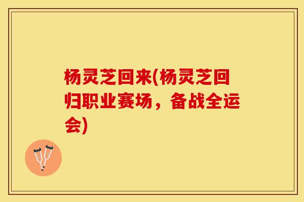 杨灵芝回来(杨灵芝回归职业赛场，备战全运会)
