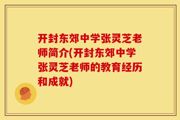 开封东郊中学张灵芝老师简介(开封东郊中学张灵芝老师的教育经历和成就)