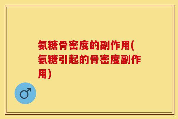 氨糖骨密度的副作用(氨糖引起的骨密度副作用)
