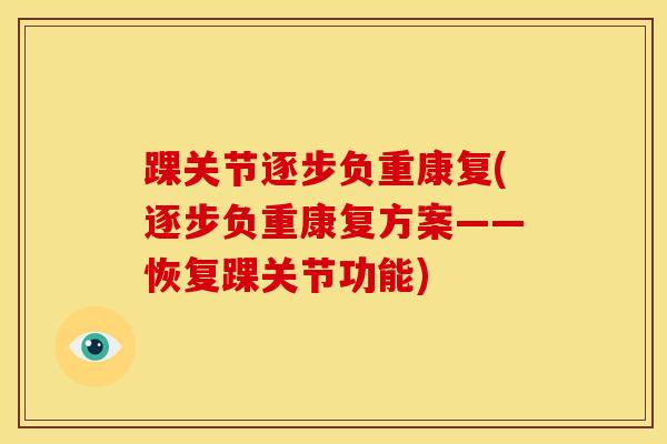 踝关节逐步负重康复(逐步负重康复方案——恢复踝关节功能)