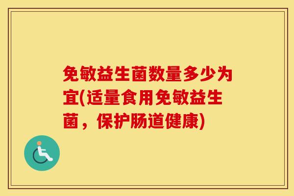 免敏益生菌数量多少为宜(适量食用免敏益生菌，保护肠道健康)