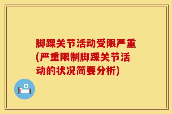 脚踝关节活动受限严重(严重限制脚踝关节活动的状况简要分析)