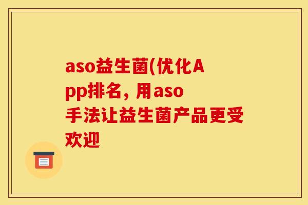 aso益生菌(优化App排名, 用aso手法让益生菌产品更受欢迎