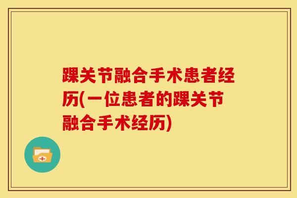 踝关节融合手术患者经历(一位患者的踝关节融合手术经历)